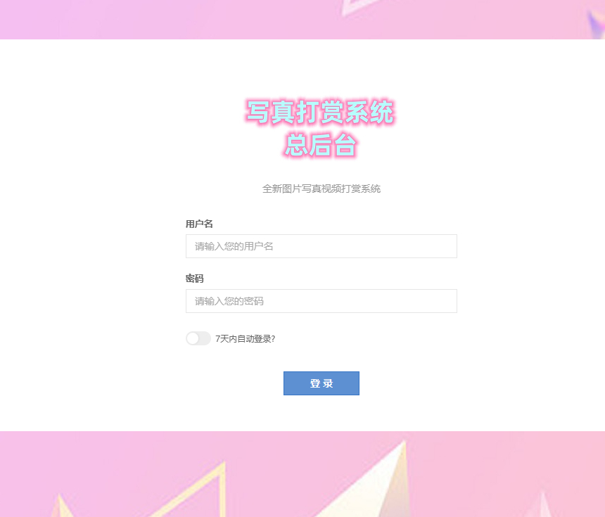 图片[8]-最新写真图片视频打赏系统源码全开源无加密完整可用+视频教程